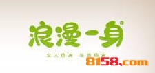 浪漫一身加盟