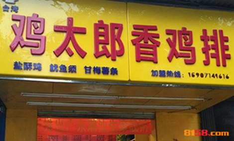 鸡太郎香鸡排