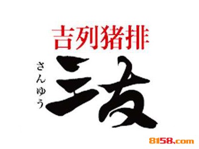 开一家三友吉列猪排连锁加盟需要多少钱？