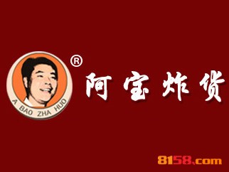 开阿宝炸货加盟店要多少钱？开阿宝炸货加盟店能够得到多少利润？