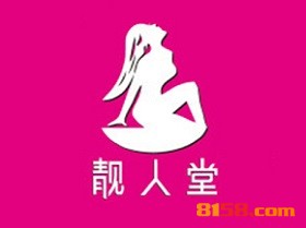 【靓人堂加盟】加盟靓人堂，你就是老板！