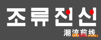 开潮流前线加盟店需要多少钱？
