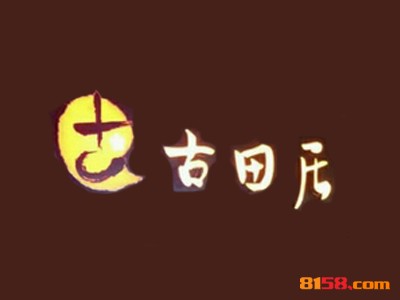开一家古田居日本料理连锁加盟需要多少钱？
