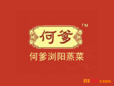 何爹浏阳蒸菜连锁加盟需要多少钱？连锁加盟费用详细分析！