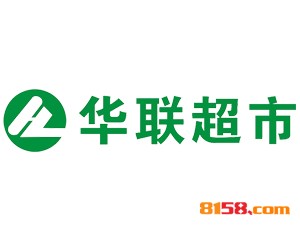 华联超市连锁加盟投入多少资金？