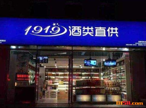 1919酒类连锁