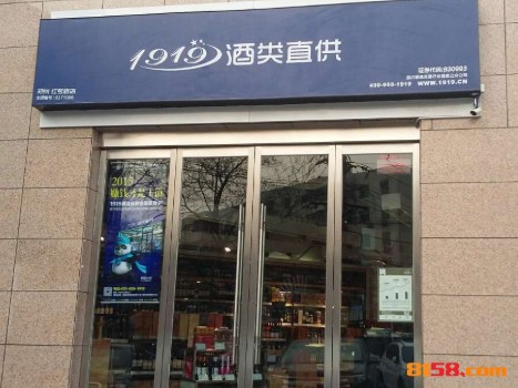 1919酒类连锁