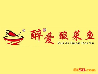开醉爱酸菜鱼加盟连锁店需要多少费用？