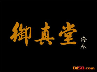 开御真堂海参加盟连锁店怎么样？只需投资13.6万元便可开店赚大钱！