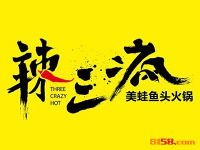投资辣三疯美蛙鱼头火锅加盟连锁店需要多少钱？