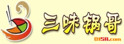 【三味锅哥加盟】加盟三味锅哥，生意红火赚钱多！