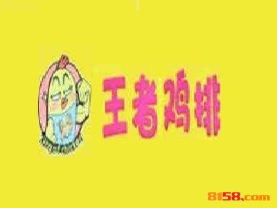 王者鸡排加盟