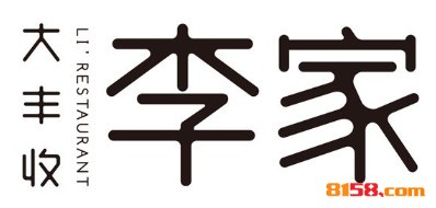 【大丰收李家加盟】开店加盟大丰收李家，轻松赚钱当老板！