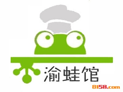 开一家渝蛙馆连锁加盟需要多少钱？准备8.48万元即可轻松把钱赚！