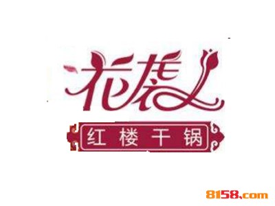花袭人红楼干锅连锁加盟应该需要多少资金？