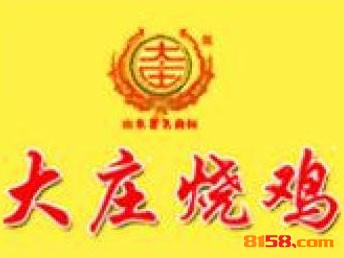 大庄烧鸡连锁加盟投入多少资金？