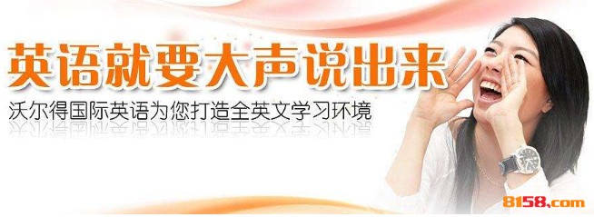 沃尔得国际英语