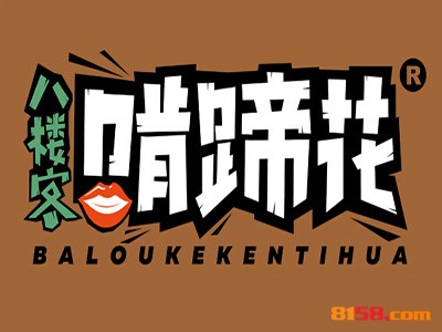 八楼客啃蹄花连锁加盟需要多少资金？
