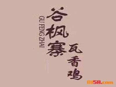开一家谷枫寨瓦香鸡连锁加盟店的资金需要多少？