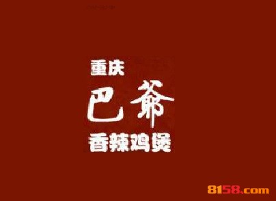 开一家巴爷香辣鸡煲连锁加盟店的资金需要多少？