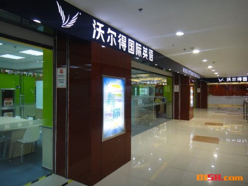 沃尔得国际英语