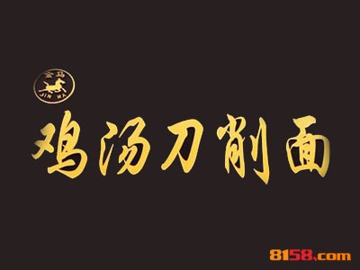 开金马鸡汤刀削面加盟连锁店需要投入多少资金？