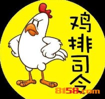 【鸡排司令加盟】加盟鸡排司令，买车又买房！