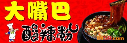 【大嘴巴酸辣粉加盟】加盟大嘴巴酸辣粉，赚的真多！