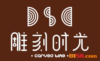 雕刻时光加盟费是多少？支出在10.21万元以上！