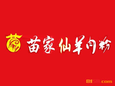 苗家仙羊肉粉连锁加盟大概投入多少钱？