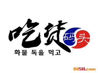 吃货码头连锁加盟投入多少资金？投入11.54万元即可成功当老板！
