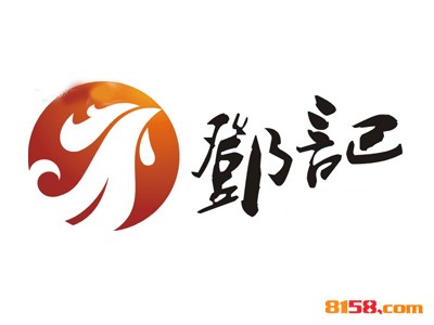 邓记叫花鸡连锁加盟大概需要多少资金？连锁加盟费用详细分析。