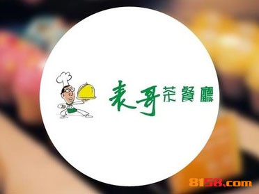 表哥茶餐厅连锁加盟需要多少钱？