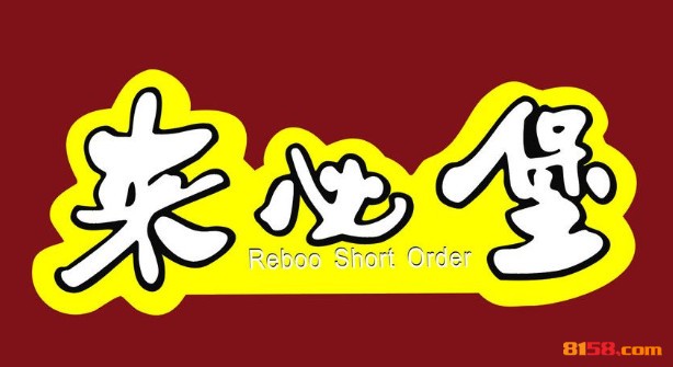 来必堡中式快餐品牌logo