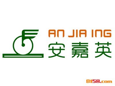 安嘉英加盟资金投入是多少？