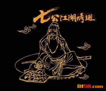 七公江湖烤翅