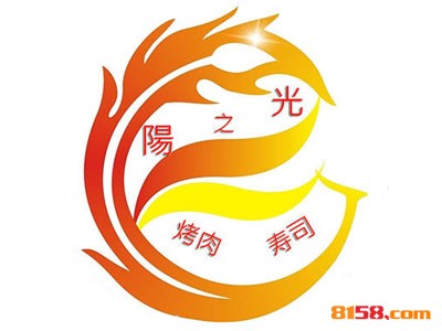 开一家阳之光烤肉寿司连锁加盟店的资金需要多少？