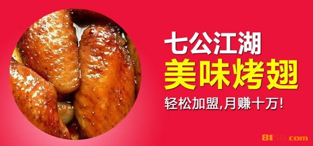 七公江湖烤翅