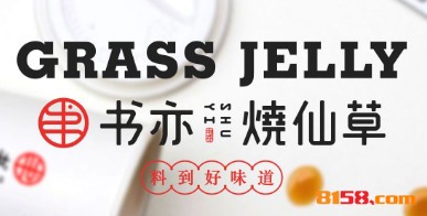 【书亦烧仙草加盟】加盟书亦烧仙草，生意红火赚钱多！