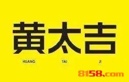 【黄太吉煎饼加盟】加盟黄太吉煎饼，你就是老板！
