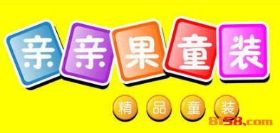 开亲亲果童装加盟连锁店需要多少费用？