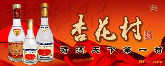 杏花村酒