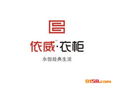 依威衣柜加盟