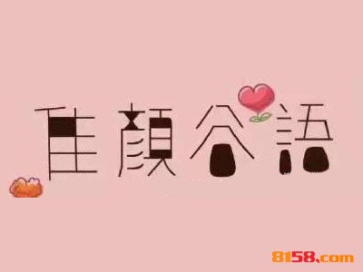 佳颜谷语面膜连锁加盟需要多少钱？投入10.1万元即可成功当老板！