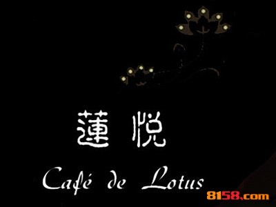 莲悦连锁加盟投入多少资金？