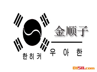 金顺子连锁加盟大概需要多少资金？连锁加盟费用详细分析！