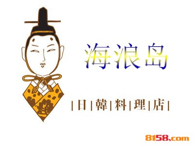 海浪岛连锁加盟需要多少钱？