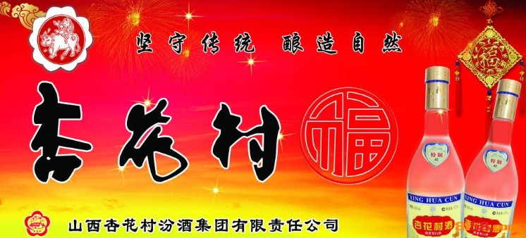杏花村酒