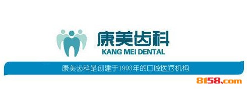 加盟一个康美牙科要多少钱？只要30.18万元就能为你带来第一桶金！