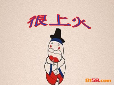 很上火连锁加盟大概需要多少资金？